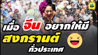 อยากเล่นบ้าง ! คอมเมนต์ชาวจีน หลังเห็น【เทศกาลสงกรานต์ไทย】ที่จัดขึ้นในมณฑลยูนนาน