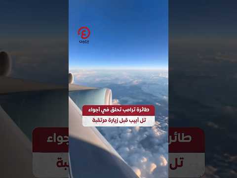  طائرة ترامب تحلق في أجواء تل أبيب قبل زيارة مرتقبة