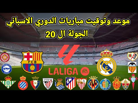 موعد وتوقيت مباريات الدوري الاسباني الجوله ال 20