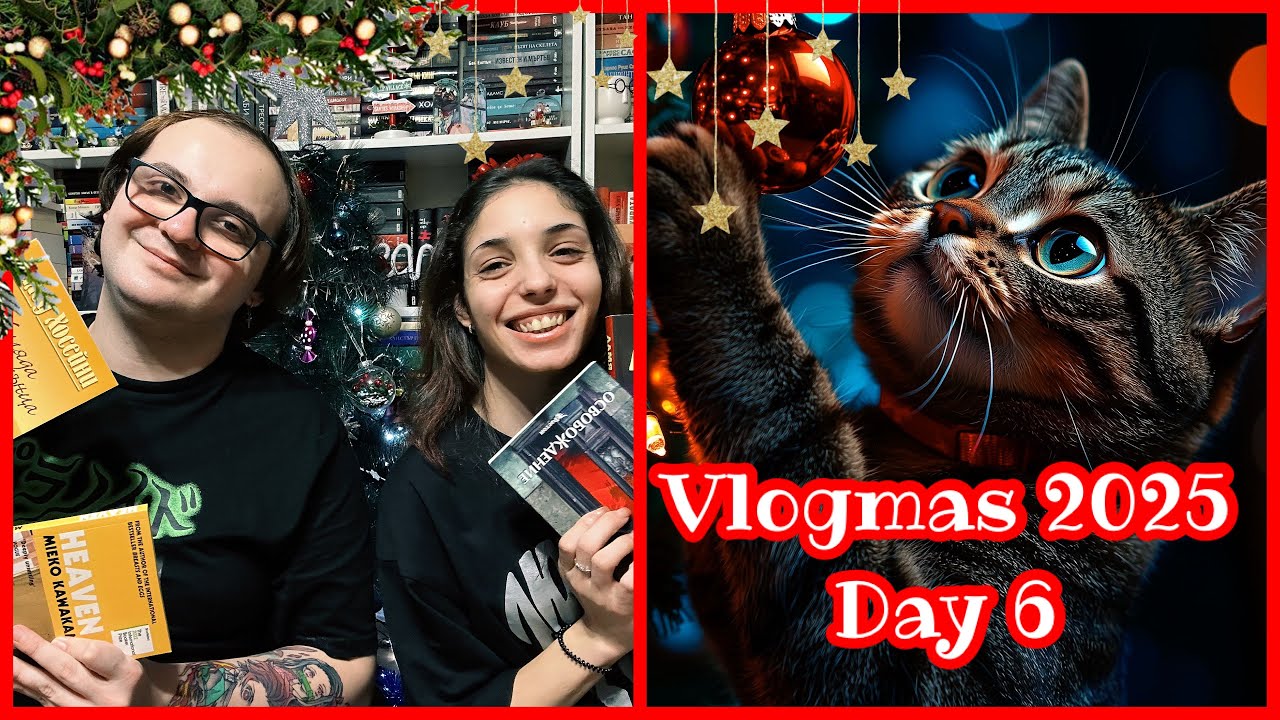 ☃️ Vlogmas  2025 ☃️ Ден 6 - WRAP UP -  Какво прочетохме през Ноември 2025