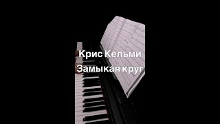 Крис Кельми - Замыкая круг