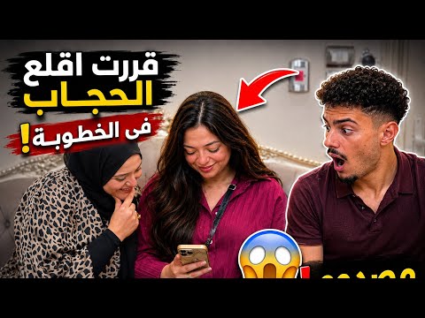 She told me she'd take off her hijab at the engagement party... and I was shocked!