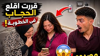     قالتلي هقلع الحجاب في الخطوبة.. واتصدمت! 