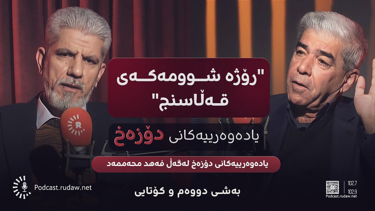 یادەوەرییەکانی دۆزەخ لەگەڵ فەهد محەممەد؛ رۆژێکی خوێناوی لە قەڵاسنج - بەشی دووەم و کۆتایی
