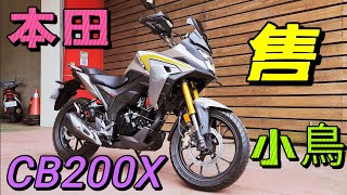 CB200X 買車找老木 銀灰