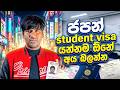 Student visa වර්ථමාන ඇත්තම තත්වය | Japan student visa | Life in Japan | Sinhala | Sri Lanka