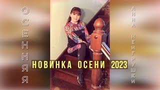 Осенняя - Анна НеИгрушки (Official Audio 2023 | Mood Video)