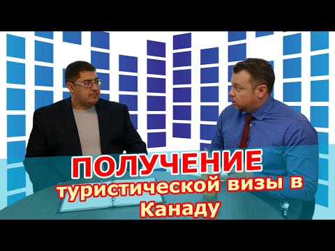 Как получить туристическую визу в Канаду и что она даёт. Виза в Канаду для посещения