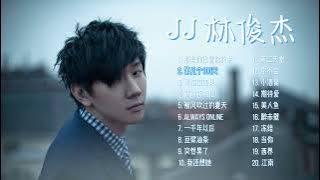 【林俊杰】热门歌曲20首 Top 20 songs of JJ Lin 歌曲串烧 华语音乐分享 无广告歌单