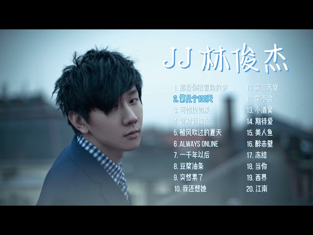 【林俊杰】热门歌曲20首 Top 20 songs of JJ Lin 歌曲串烧 华语音乐分享 无广告歌单 class=