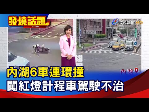 內湖6車連環撞 闖紅燈計程車駕駛不治【發燒話題】-20240327