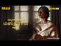 Mastram | Dubbed In Tamil | Part - 03 | Streaming Now |  Download And Subscribe Ullu App Now