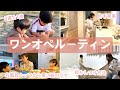 【ワンオペ】幼稚園から帰ってきてから子どもたちが寝るまでのナイトルーティン【2児ママ主婦】【3歳5ヶ月と1歳1ヶ月】