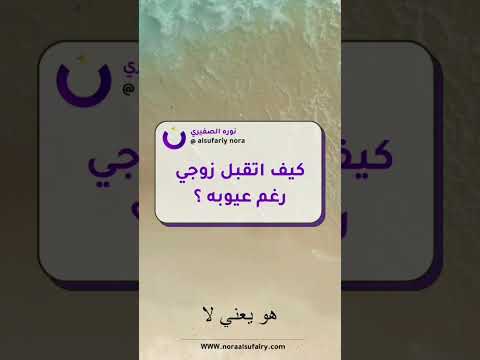 كيف أتقبل زوجي رغم عيوبه الحیاة الثقة الزواج