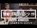 【感動ゴルフパンツ!!!】- アンダーアーマー商品紹介Vol.33 -