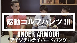 【感動ゴルフパンツ!!!】- アンダーアーマー商品紹介Vol.33 -