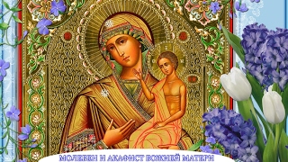 Молебен и акафист иконе Божией Матери пред иконой Ея Молебен и акафист иконе Божией Матери пред иконой Ея