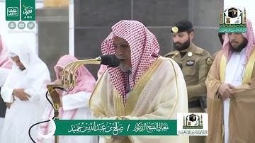 تلاوة من سورة الحديد بصوت الشيخ صالح بن حميد من صلاة الفجر الموافق ١٨رمضان لعام ١٤٤١هجرية