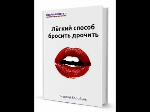 Легкий способ бросить дрочить Аудиокнига Николай Воробьев - Глава 1 Мотивация