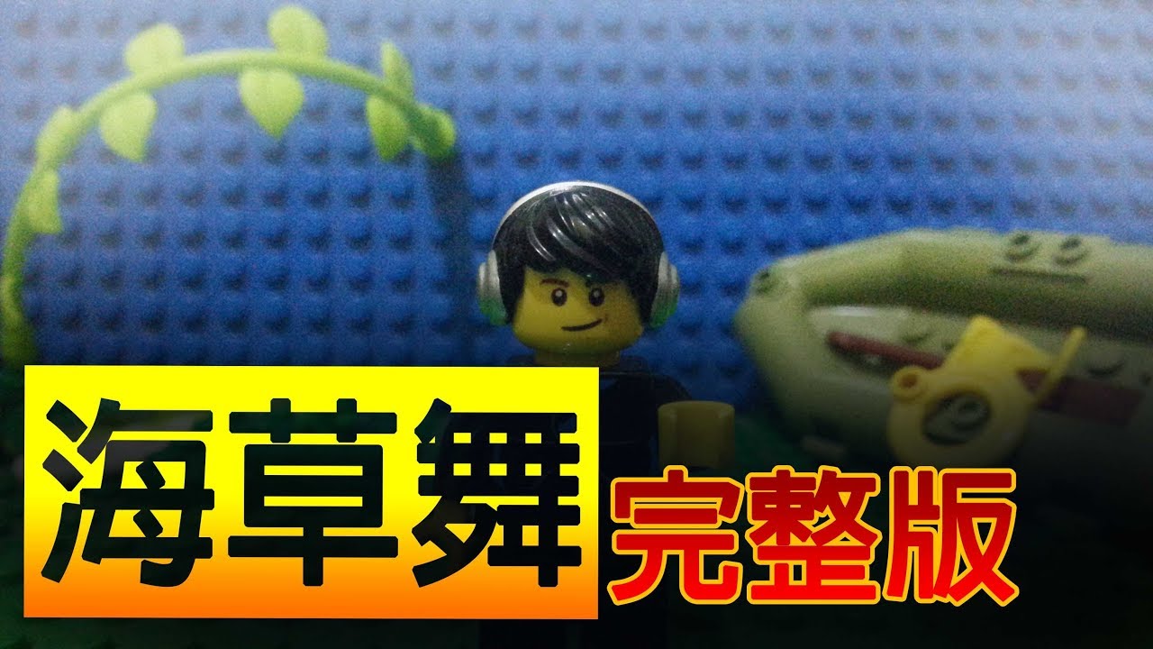 海草舞 乐高板 Seaweed Dance Lego Version Youtube