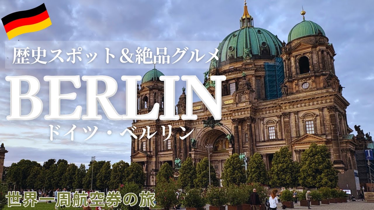 🇩🇪ベルリンで自分の目で見ておきたかったこと【世界一周航空券の旅18】