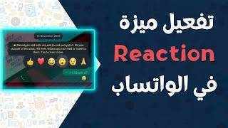 تفعيل ميزة reactions في الواتساب