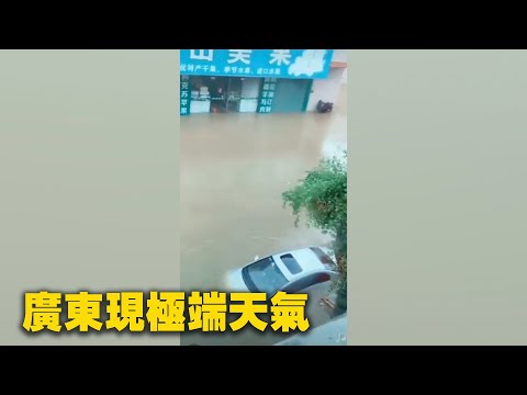 廣東中山、深圳多地水災暴雨。| #大紀元新聞網