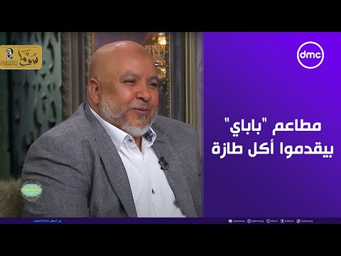 صاحبة السعادة طعم أصيل من زمن جميل لأحلى أكلى شتوي مطاعم باباي بيقدموا أكل طازة وطبيعي 100