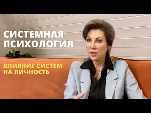 СИСТЕМНАЯ ПСИХОЛОГИЯ: ВЗГЛЯД СПЕЦИАЛИСТА