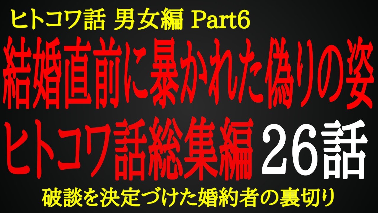 【2ch ヒトコワ】破談を決定づけた婚約者の裏切り【総集編】