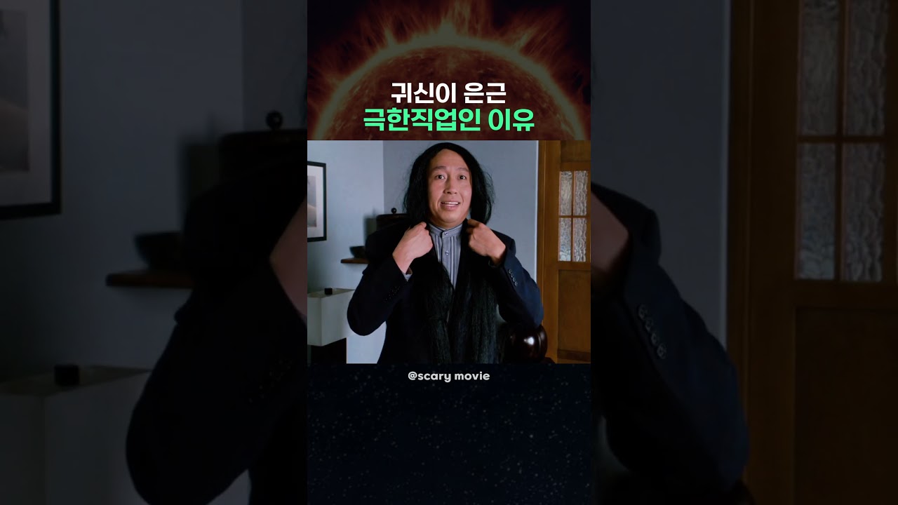 귀신이 은근 극한직업인 이유