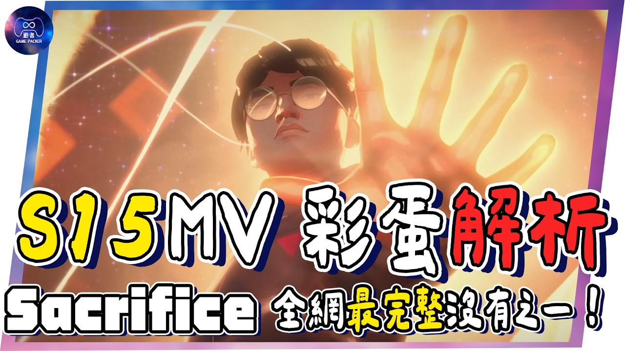 全網最完整沒有之一！《Sacrifice》2025 Worlds MV 彩蛋解析｜LOL 主題曲100+彩蛋、23分鐘超細節、T1、Faker、名場面、lolesport 經典瞬間