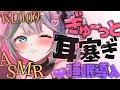 💐〘 #ASMR /KU100 〙⁡暖かく包み込む耳塞ぎ❤︎耳ふぅ・マッサージ・囁き Whisper/cleaning/massage 高音質/広告なし 〘花百合ちゅみ〙