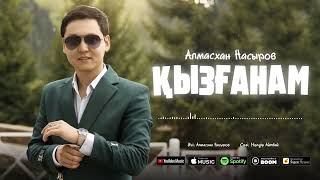 Алмасхан Насыров - Қызғанам (премьера) 2023