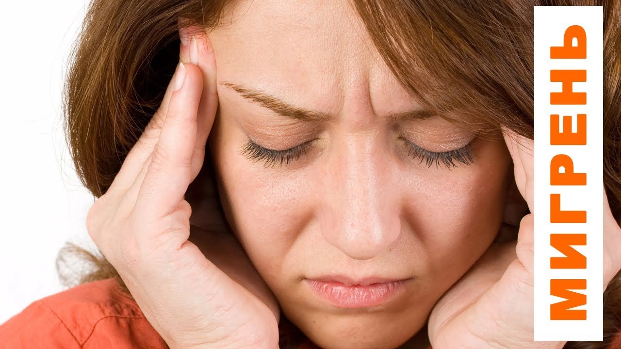 Как лечить мигрень в домашних условиях - YouTube