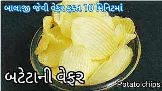 વેફર બનાવવાની રીત | Wafer BanavaNi Rit | @tasty recipes channel | બટેટાની વેફર | gujarati recipe