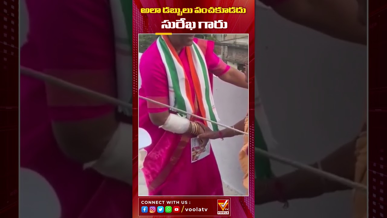 అలా డ‌బ్బులు పంచ‌కూడ‌దు సురేఖ గారు || Konda Surekha Election Campaign || Voola Tv || 