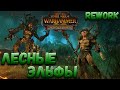 Total War: Warhammer 2 - Лесные Эльфы ( Rework | Реворк )