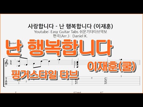 사랑합니다 - 난 행복합니다 (이재훈 - 쿨) - 쉬운기타타브악보