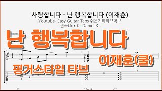 사랑합니다 - 난 행복합니다 (이재훈 - 쿨) - 쉬운기타타브악보