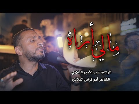 مالي أراه الرادود عبدالأمير البلادي 21 رمضان 1440هـ موكب بن سلوم
