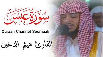 Suratul Cabbsa || Qaari Haitham Al-Dukhin -  سورة عبس || القارئ هيثم الدخين
