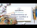 Живопись.  Избавляемся от простых ошибок.