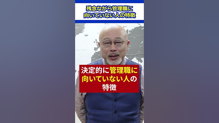 【アウト】残念ながら管理職に向いてない人の特徴 #会社員 #職場 #リーダーシップ #上司 #管理職