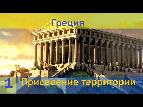 Прохождение Age of Empires Definitive Edition Компания Греция 1 миссия Присвоение территории