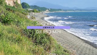ソニー【VLOGCAM ZV E10】テスト撮影【吹上浜】