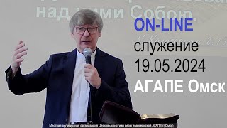 ON-LINE служение 19.05.2024 АГАПЕ Омск