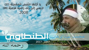 محمد عبدالوهاب الطنطاوي - أخر سورة الفجر2008 - يا أيتها النفس المطمئنة - صوت متدبر يخرج من القلب