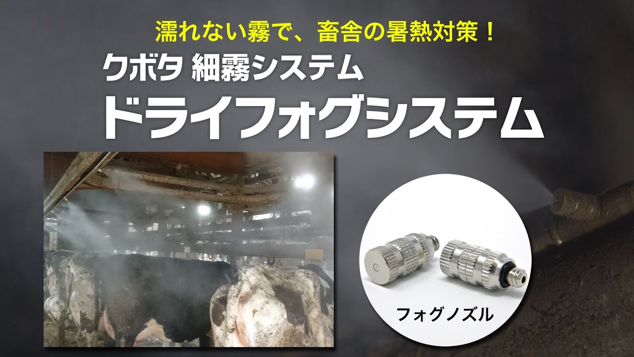 クボタ細霧システム　ドライフォグシステム