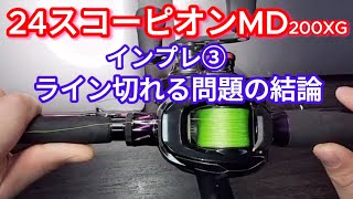 24 スコーピオンMD200xg (シマノ)試投❸~PEラインに傷が入り切れる問題の検証結果・PE1.2号編~【SHIMANO 24scorpion MD 200xg impression2 】